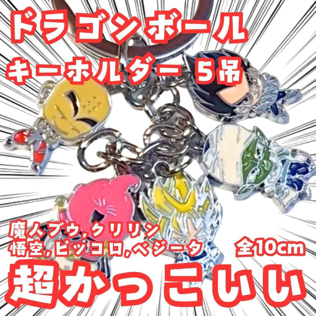 ブウ ピッコロ キーホルダー ドラゴンボール 5吊 国内10cm【残3】拍卖