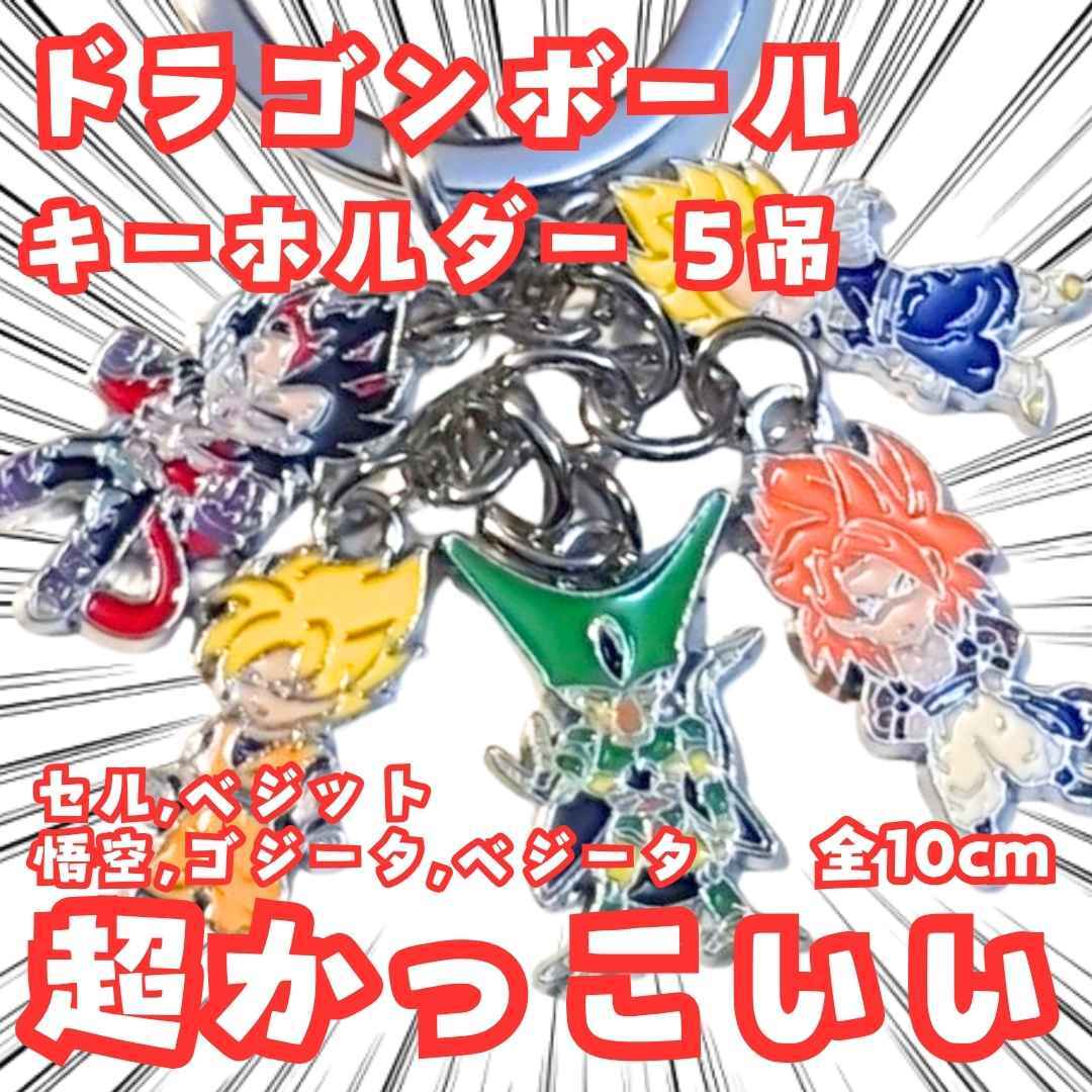 セル ベジット キーホルダー ドラゴンボール 5吊 国内10cm【残3】拍卖