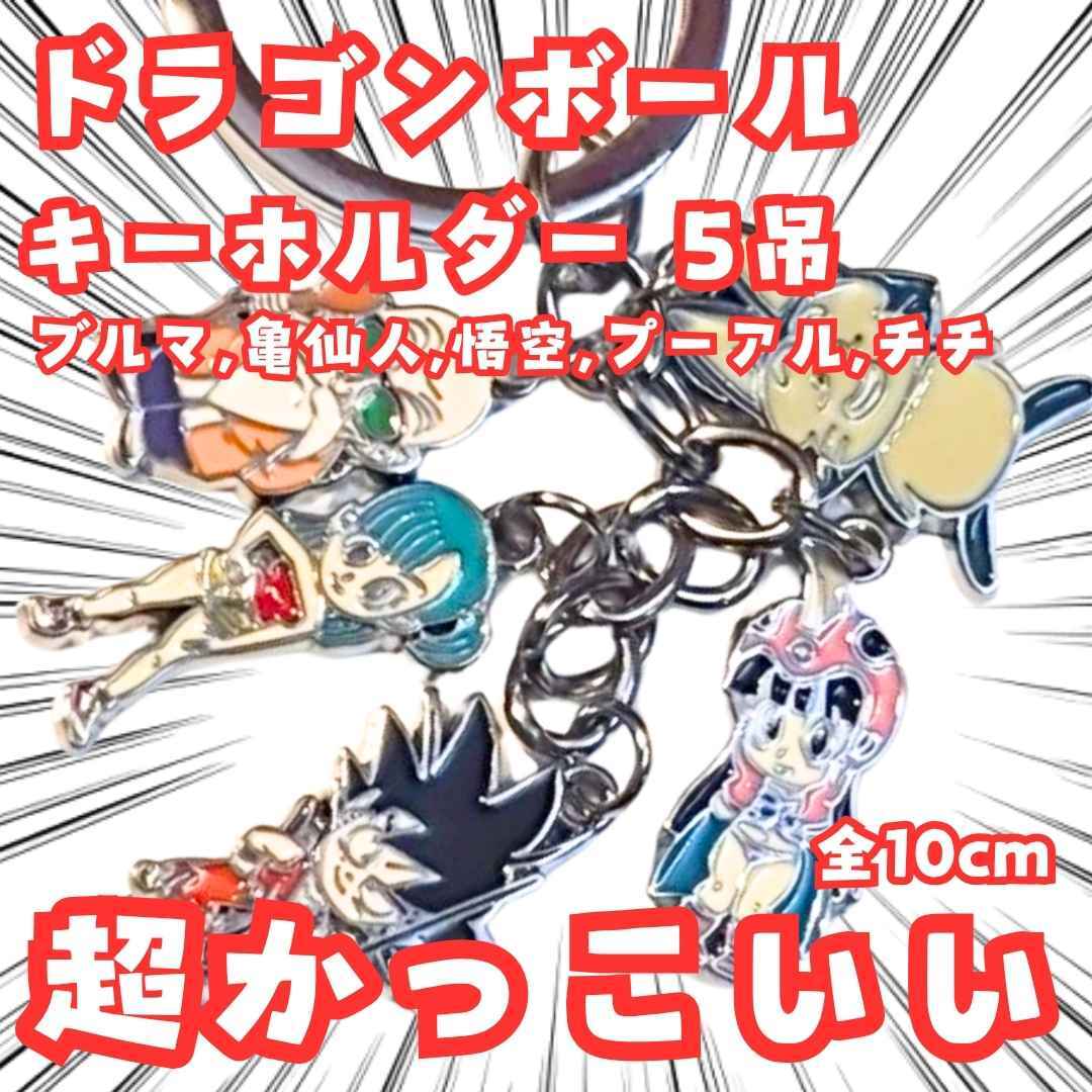 ブルマ 悟空 キーホルダー ドラゴンボール 5吊 国内10cm【残3】拍卖