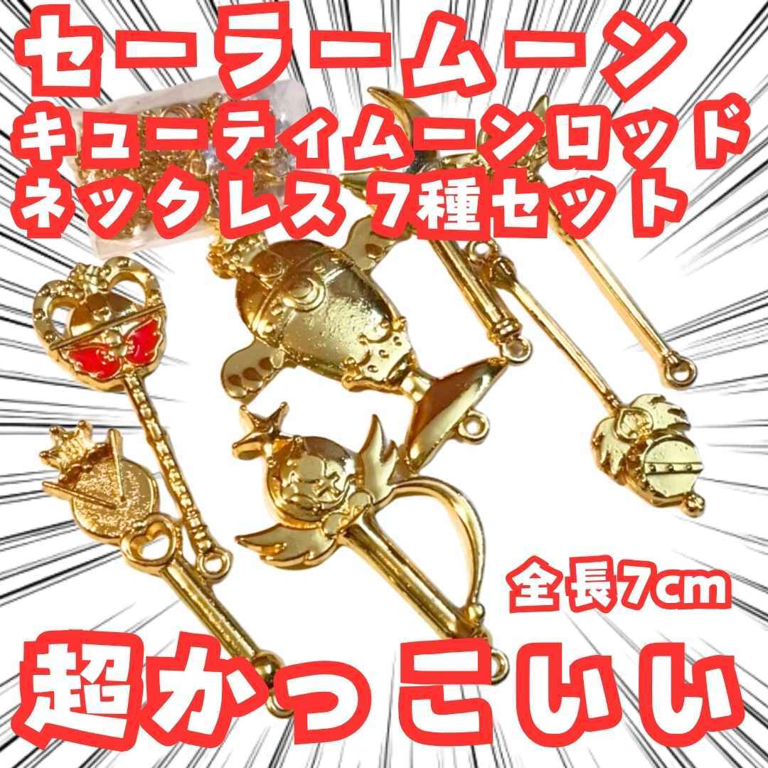 キューティムーンロッド ネックレス セーラームーン 7種 国内7cm【残3】拍卖