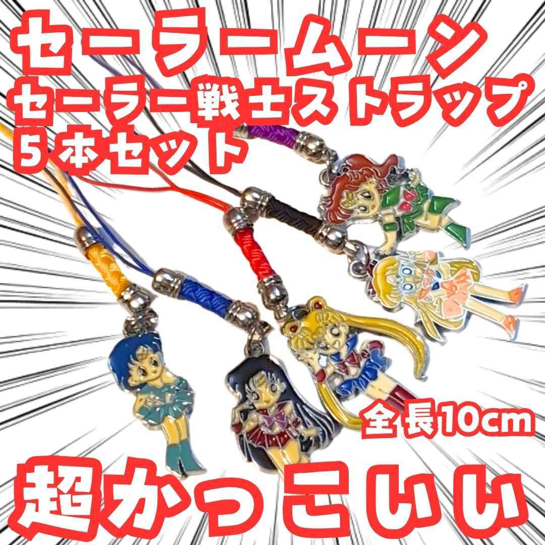 月野うさぎ ストラップ セーラームーン 5本セット 紐 国内10cm【残3】拍卖