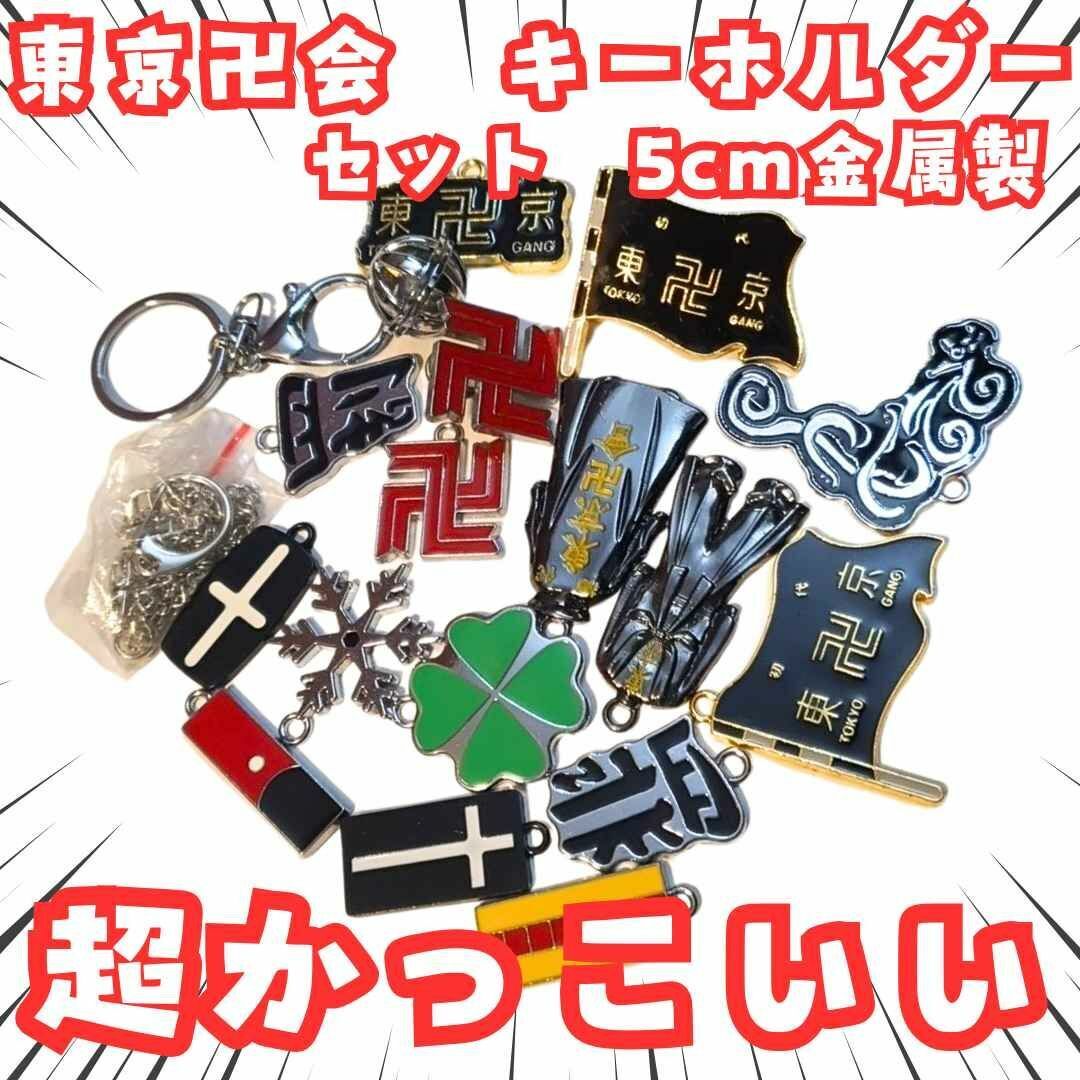東京卍会 キーホルダー 東京卍リベンジャーズ セット 国内5cm【残3】拍卖