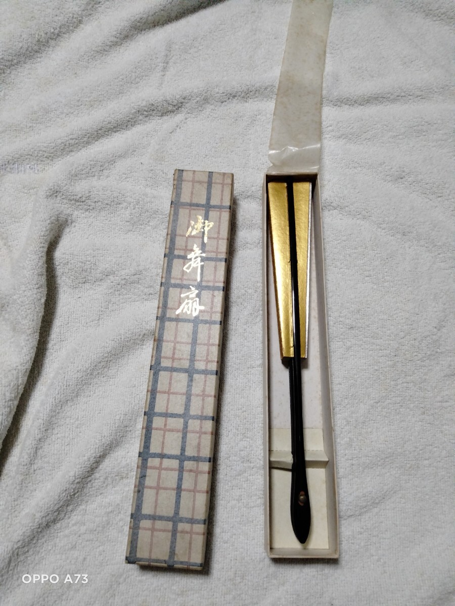 御舞扇、唄の指揮や日本舞踊の踊りに使う。長さ30センチ、扇を広げた最大幅50センチ。25年前、浅草橋の出見世で五千円で購入拍卖