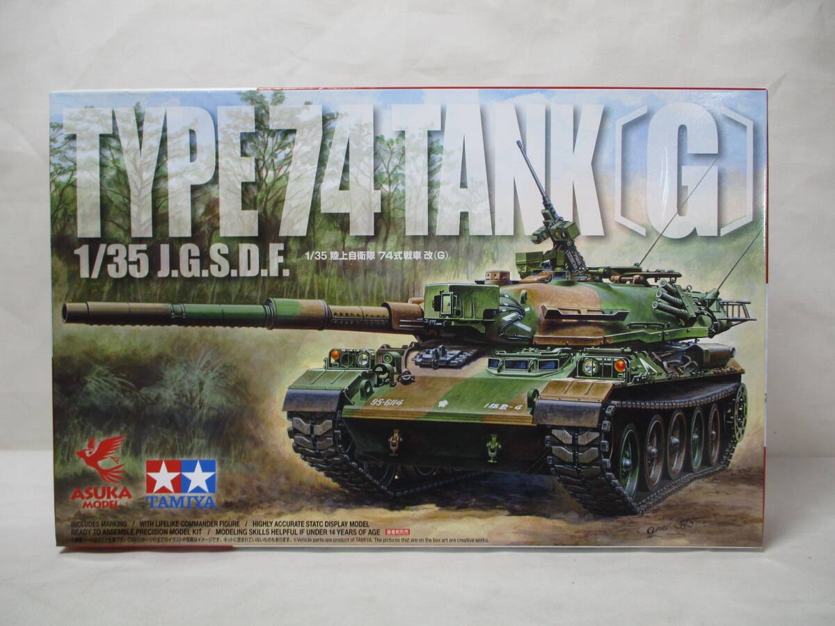 アスカモデル 1/35 陸上自衛隊 74式戦車 改 G 未組立品拍卖