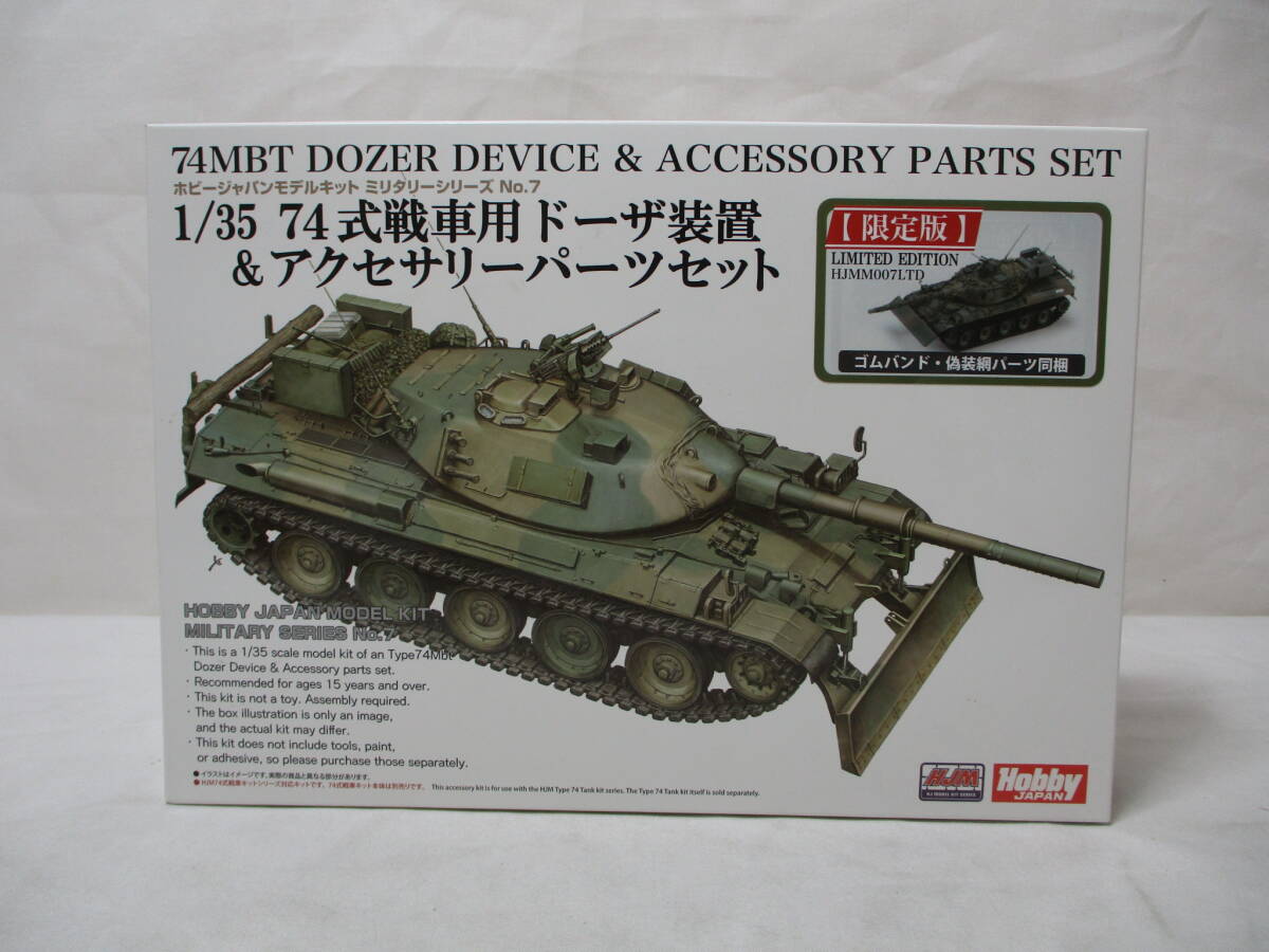 ホビージャパン 1/35 74式戦車用ドーザ装置&アクセサリーパーツセット 限定版 未組立品拍卖