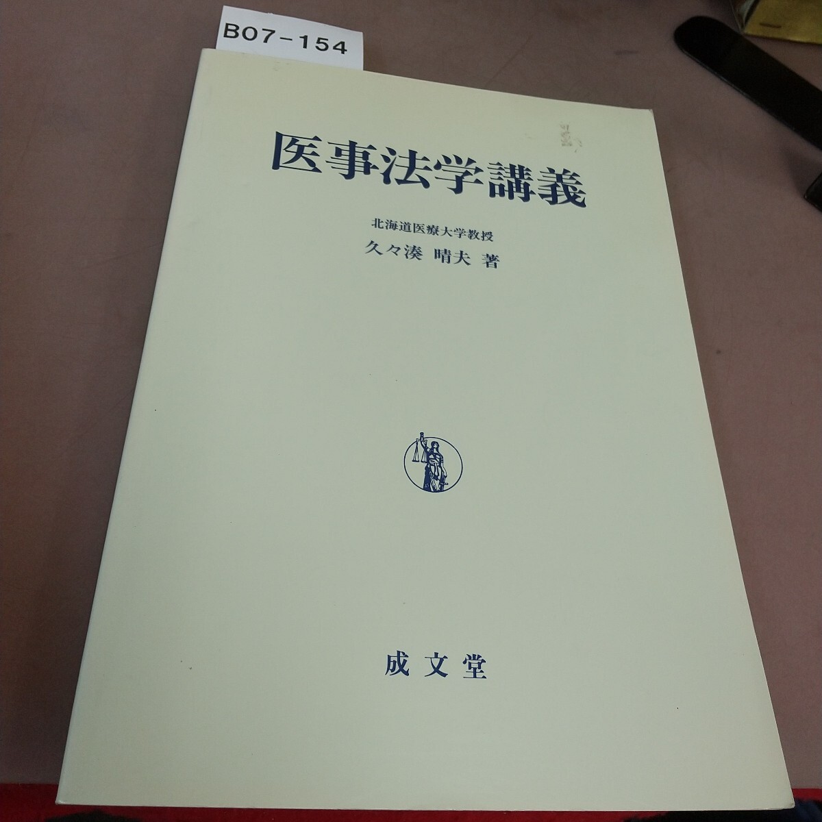 B07-154 医事法学講義 久々湊 晴夫著 成文堂 記名塗り潰し・書き込みあり拍卖