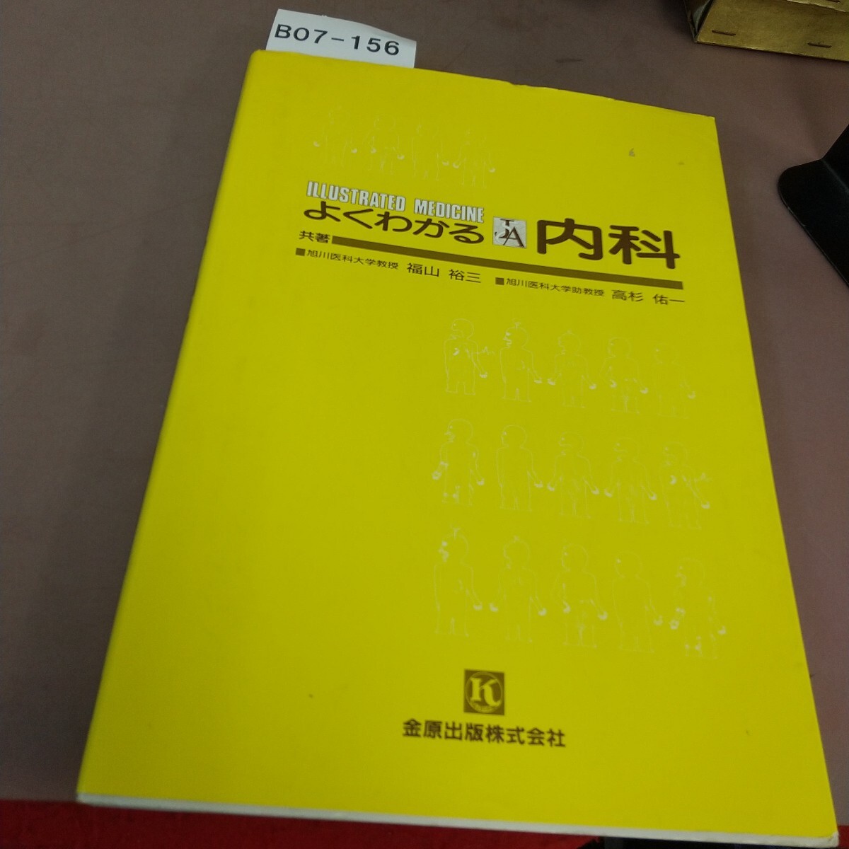 B07-156 よくわかる内科 金原出版 記名塗り潰しあり拍卖