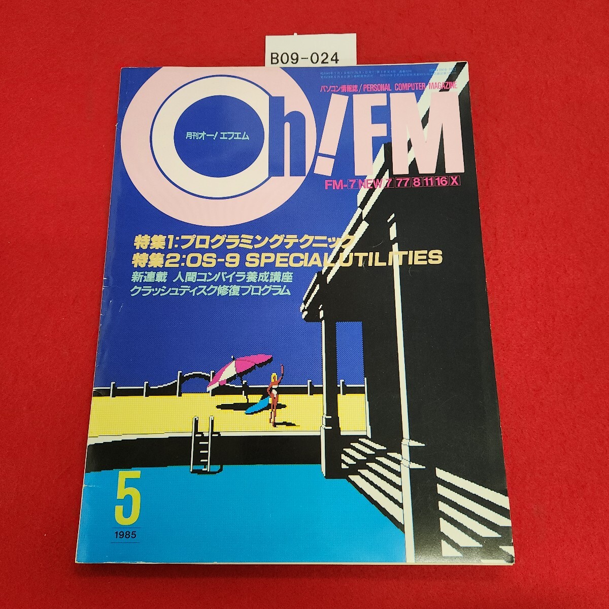 B09-024 Oh! FM 1985年5月号 特集1=プログラミングテクニック 他 日本ソフトバンク拍卖