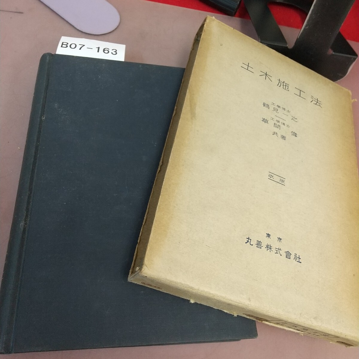 B07-163 土木施工法 丸善株式会社 書き込みあり拍卖