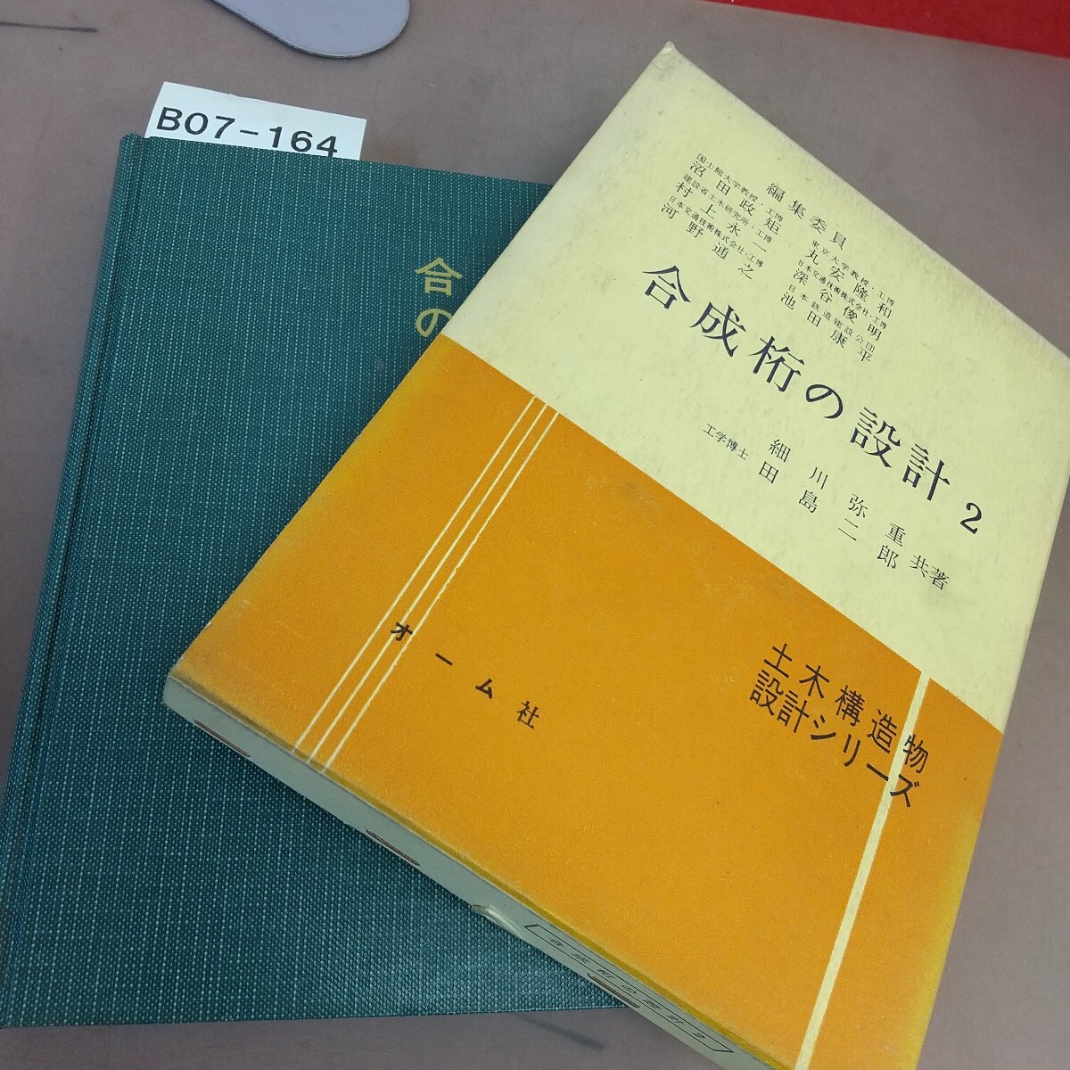 B07-164 合成桁の設計 2 細川弥重 工学博士 田島二郎共著 記名塗り潰しあり拍卖