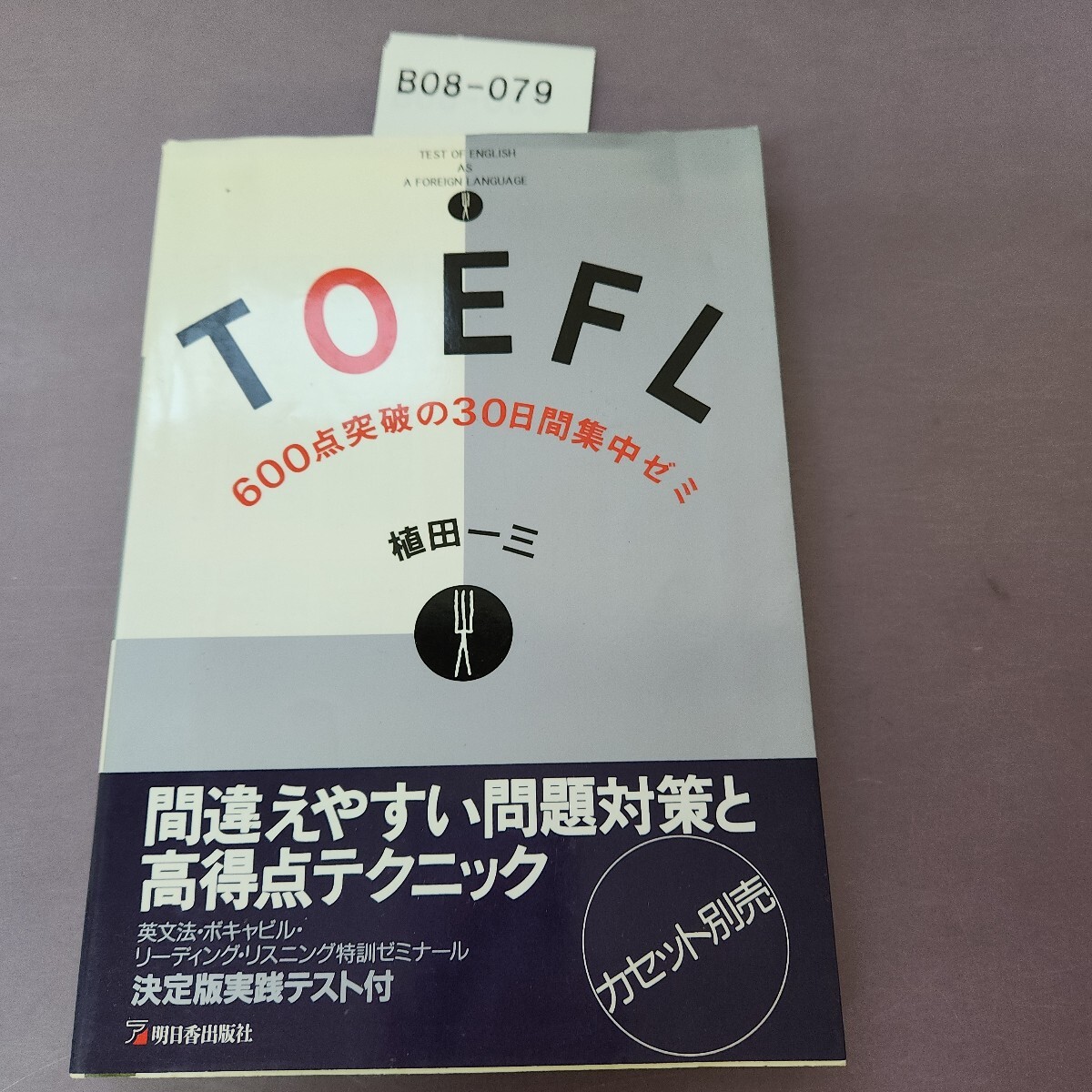 B08-079 TOEFL 600点突破の30日間集中ゼミ 植田一三 書き込み複数あり拍卖