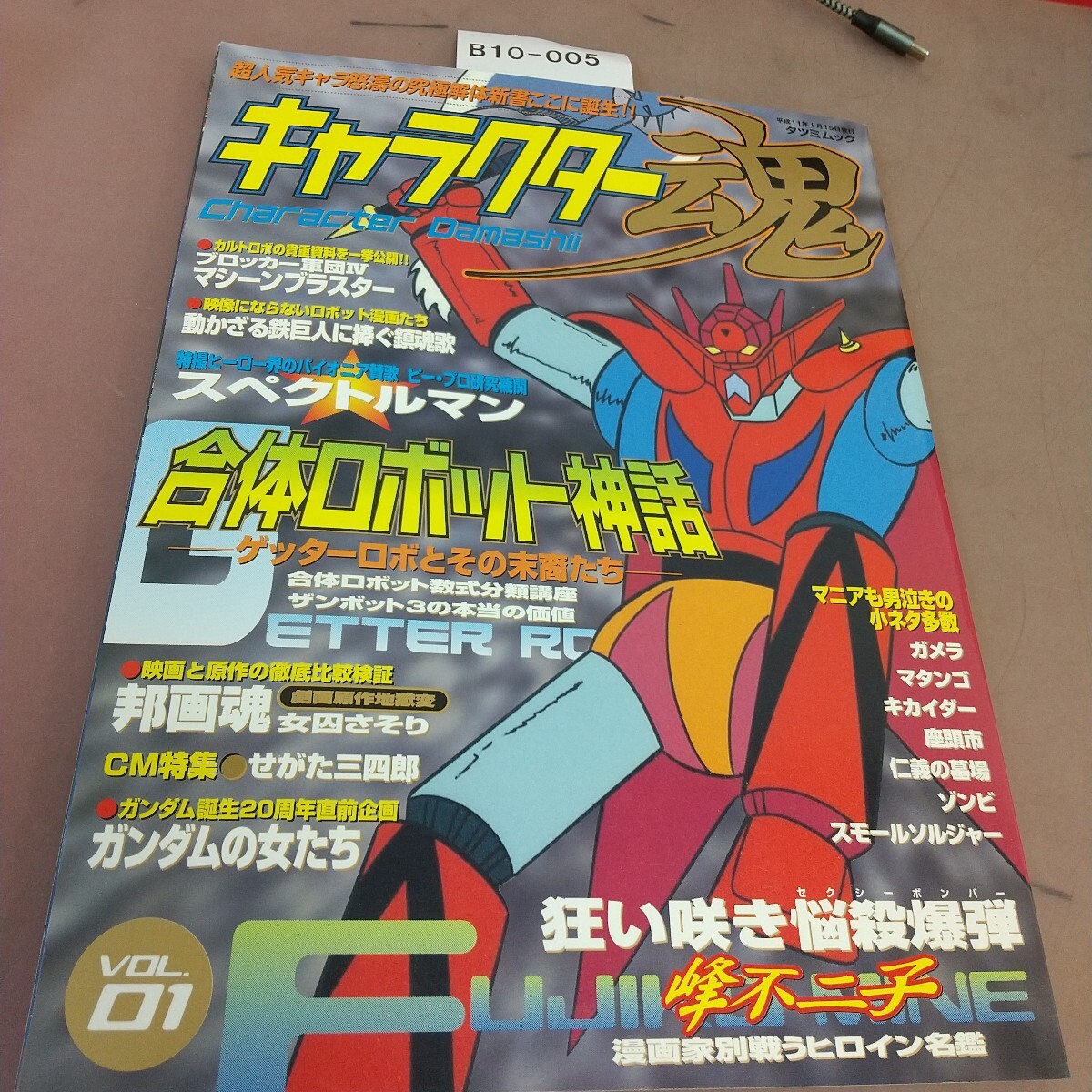 B10-005 キャラクター魂 Vol.01 合体ロボット神話 ゲッターロボとその末裔たち 辰巳出版 拍卖
