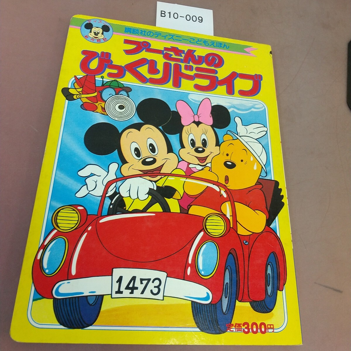 B10-009 プーさんの びっくりドライブ 講談社 汚れあり拍卖