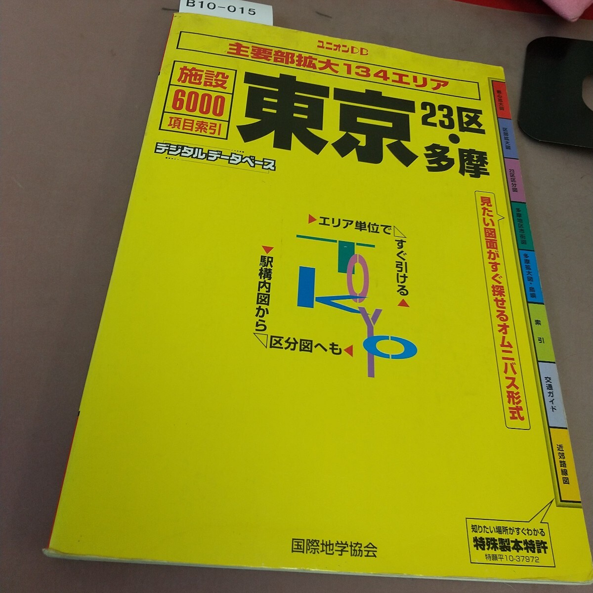 B10-015 東京 23区・多摩 主要部拡大134エリア 国際地学協会拍卖