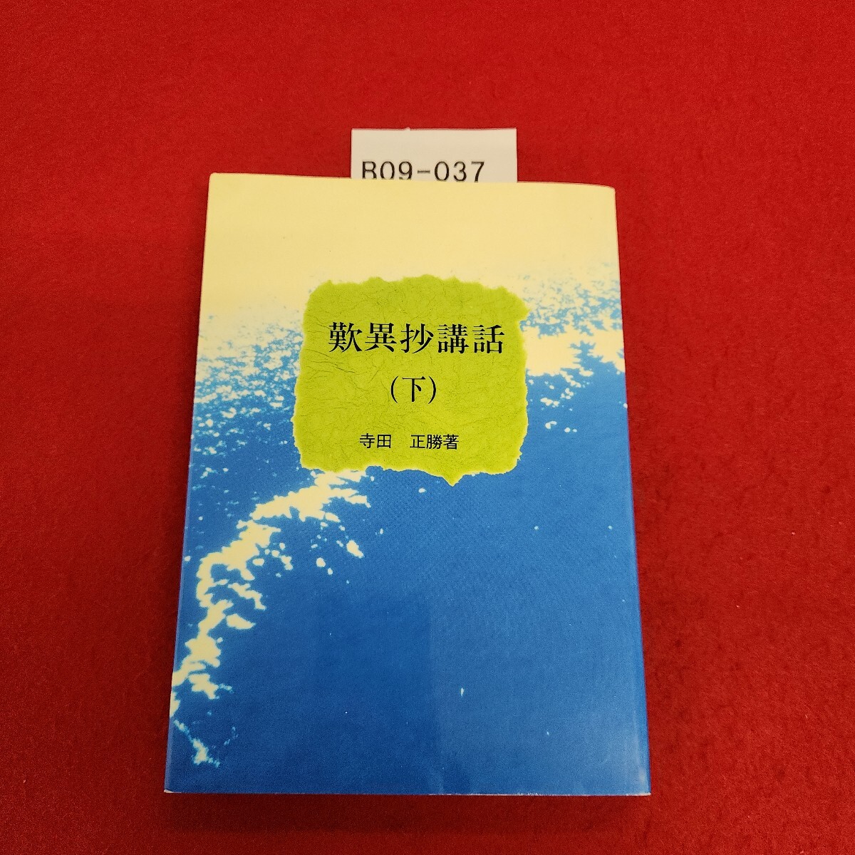 B09-037 歎異抄講話 (下) 寺田 正勝著 難波別院拍卖