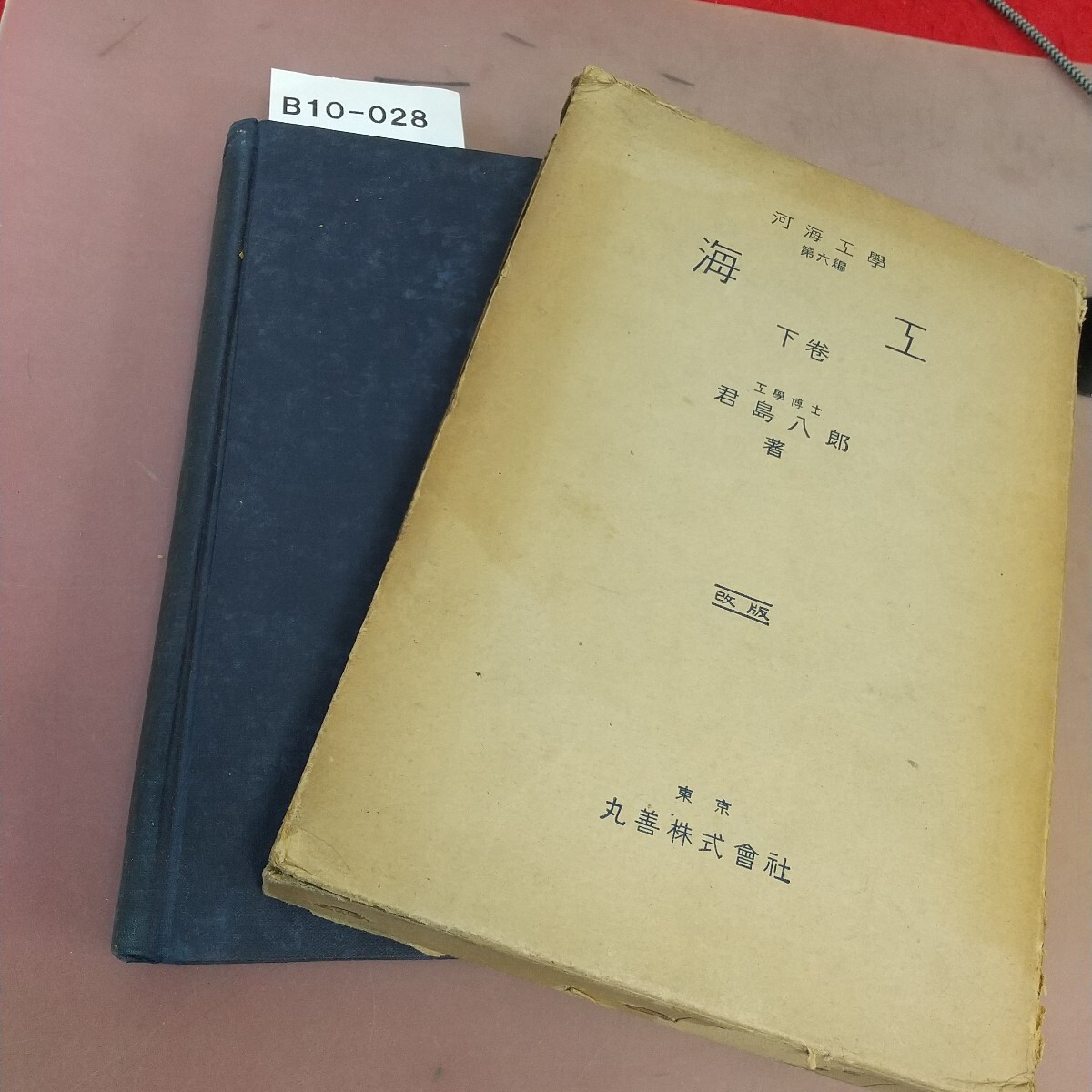 B10-028 海工 下卷 改版 工學博士 君島八郎著 書き込みあり拍卖
