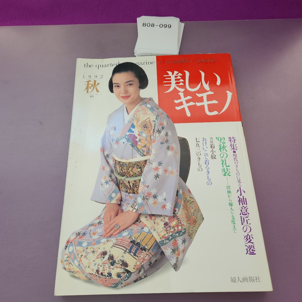 B08-099 美しいキモノ 1992 秋 161 特集 '92秋の礼装 小袖意匠の変遷 婦人画報社拍卖