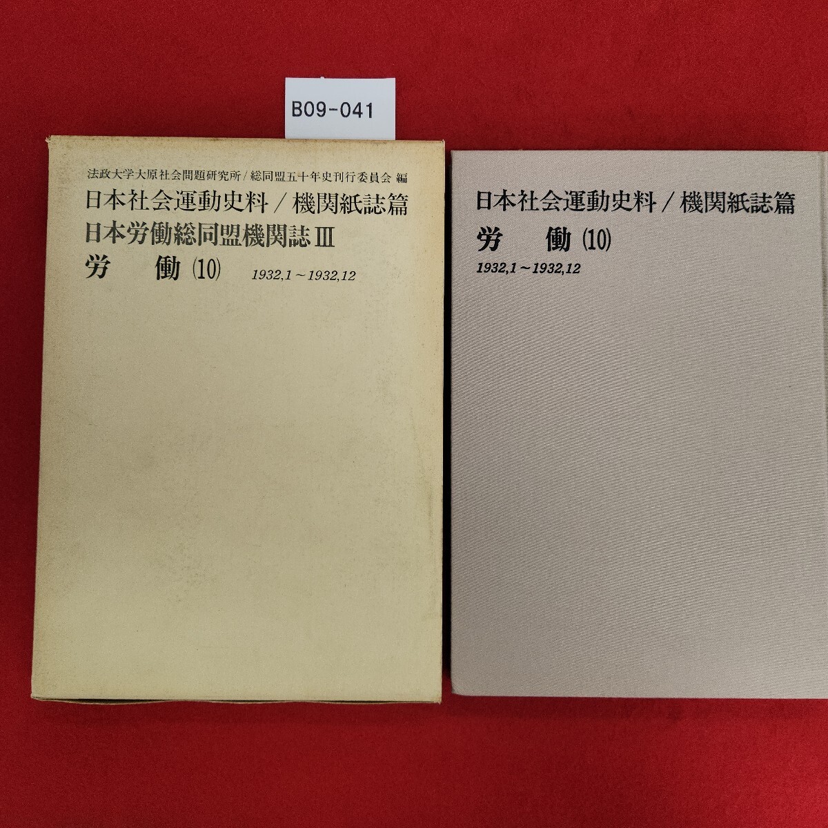 B09-041 労働 (10) 法政大学大原社会問題研究所 総同盟五十年史刊行委員会 編拍卖