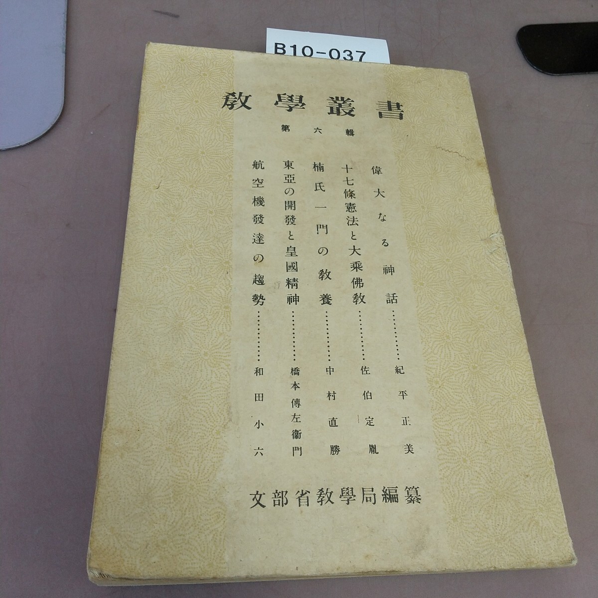 B10-037 教學叢書 第六輯 文部省教學局編纂 破れ・汚れあり拍卖