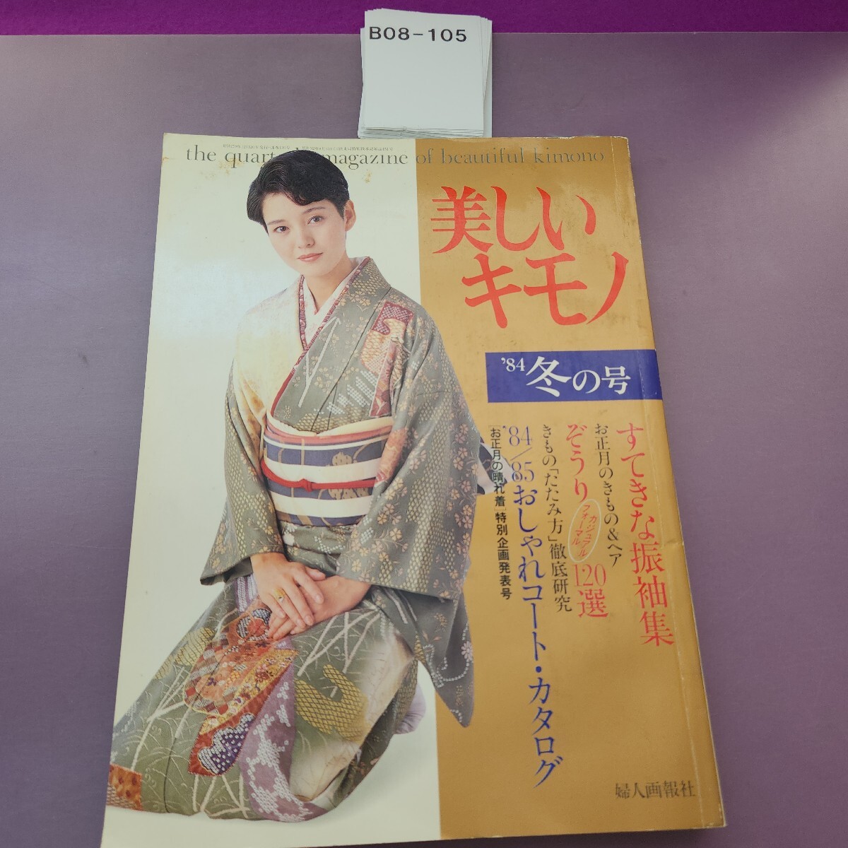 B08-105 美しいキモノ '84 冬 130 すてきな振袖 '84/85 おしゃれコート 婦人画報社拍卖