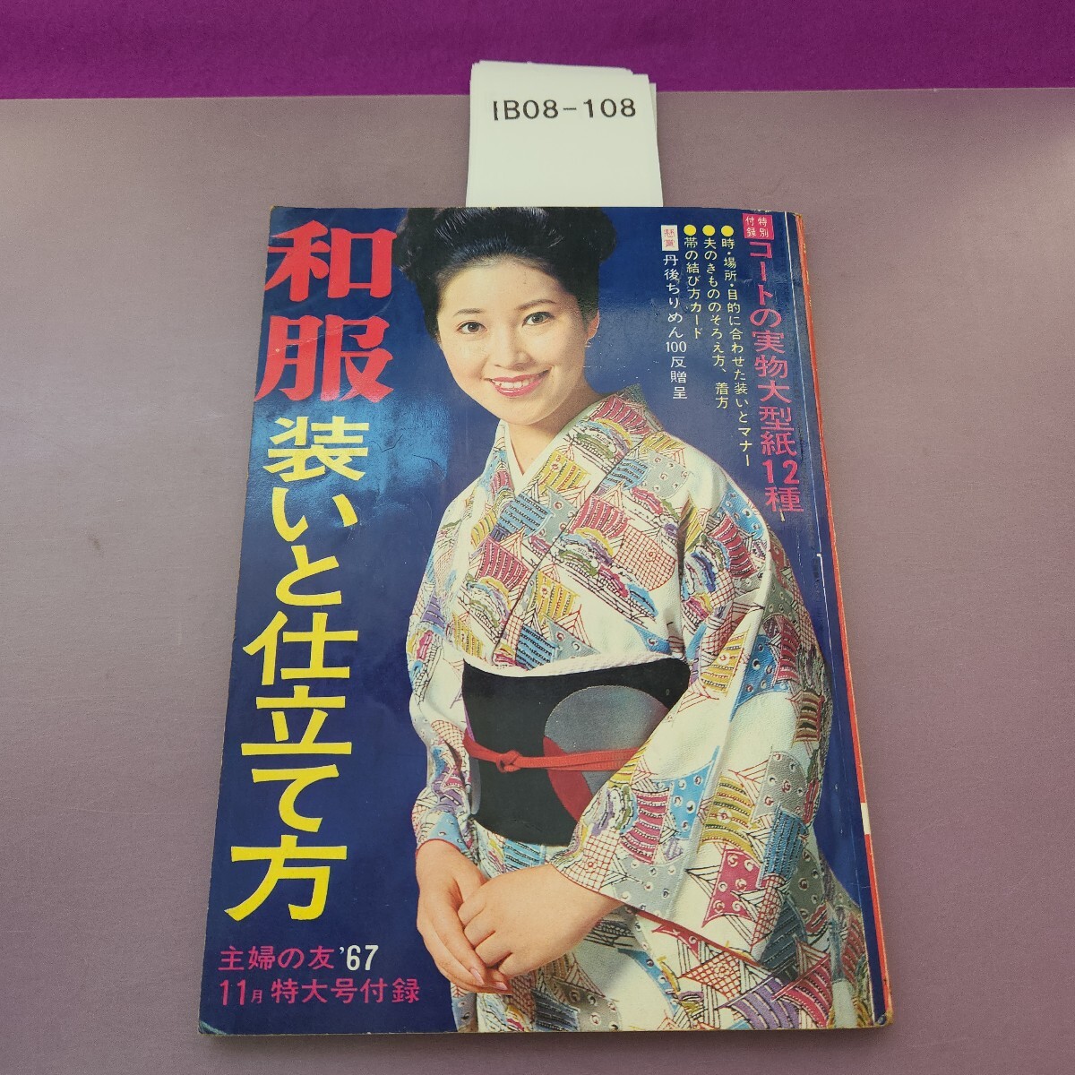 B08-108 和服装いと仕立て方 主婦の友 11 特大号付録 拍卖