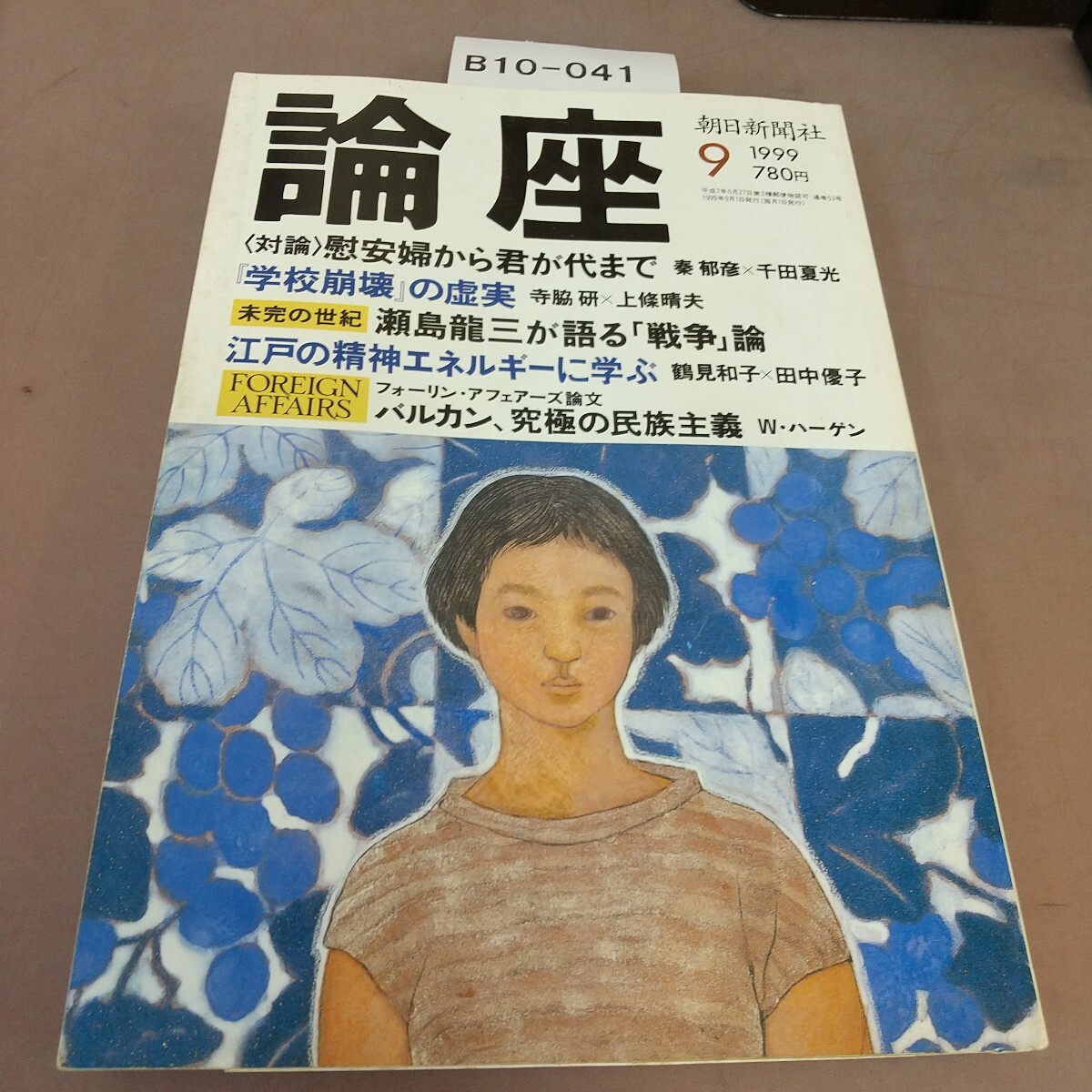 B10-041 論座 1999.9 対論 慰安婦から君が代まで 朝日新聞社拍卖