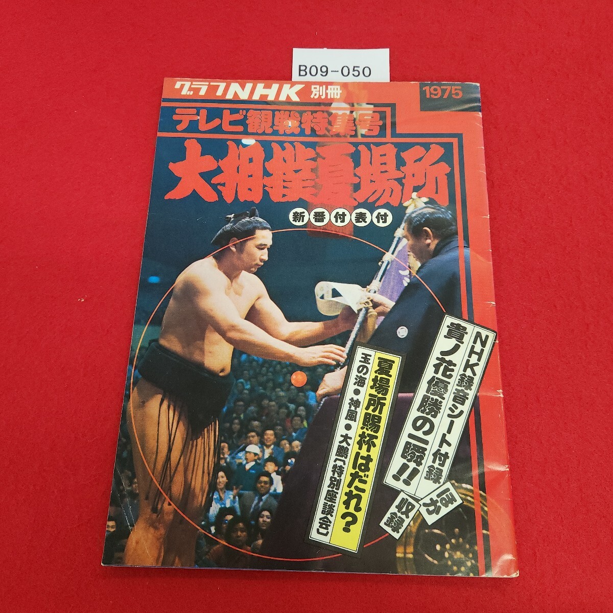 B09-050 グラフNHK 別冊 テレビ観戦特集号 大相撲夏場所 1975年5月1日発行拍卖
