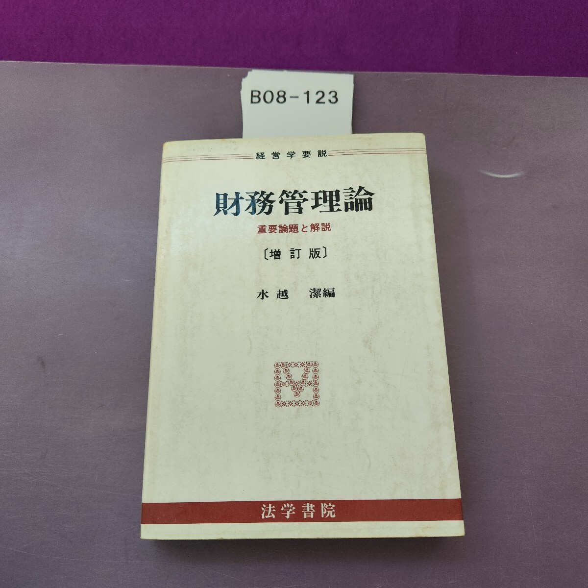 B08-123 経営学要説 財務管理論 重要論題と解説(増訂版) 水越 潔編 法学書院 蔵書印拍卖