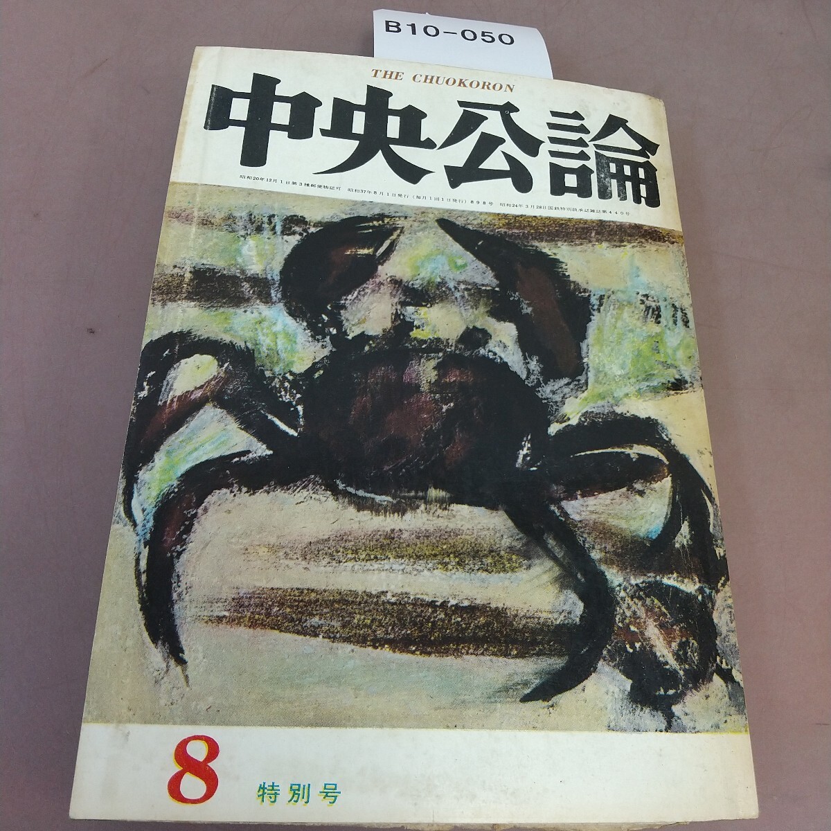 B10-050 中央公論 8月号 昭和37年 汚れあり拍卖