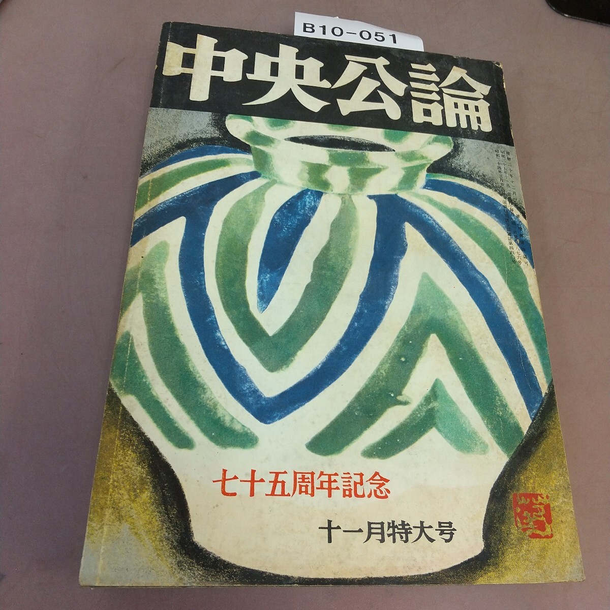 B10-051 中央公論 11月号 昭和35年11月1日発行 汚れあり 拍卖