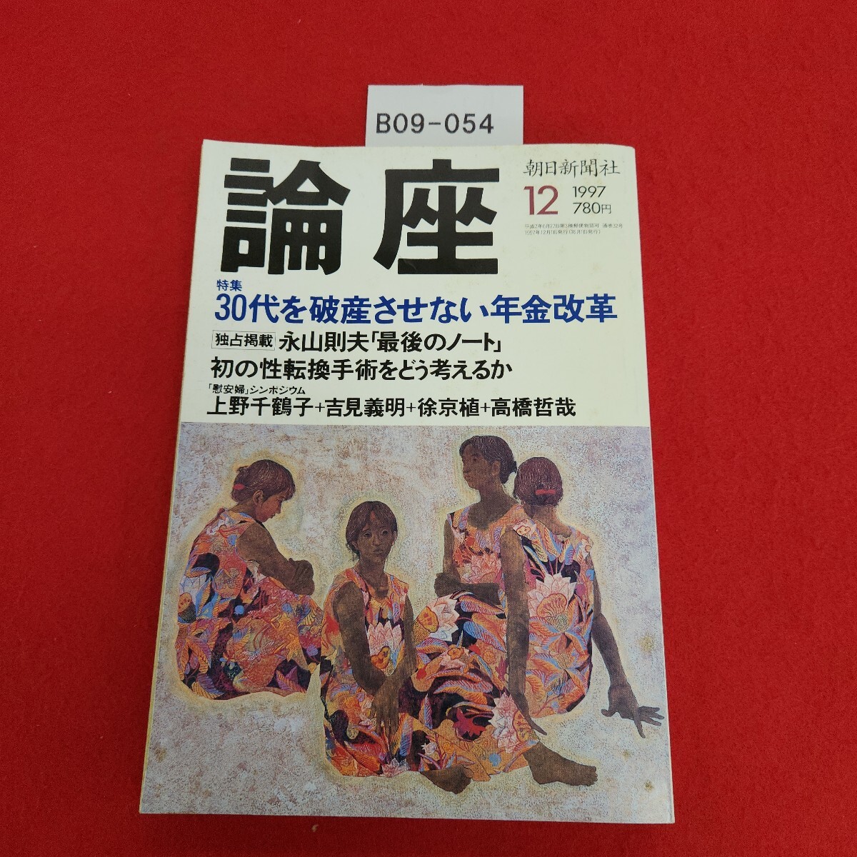 B09-054 1997年 論座 12月号 30代を救う年金改革 田中直毅/高山憲之 ほか 朝日新聞社拍卖