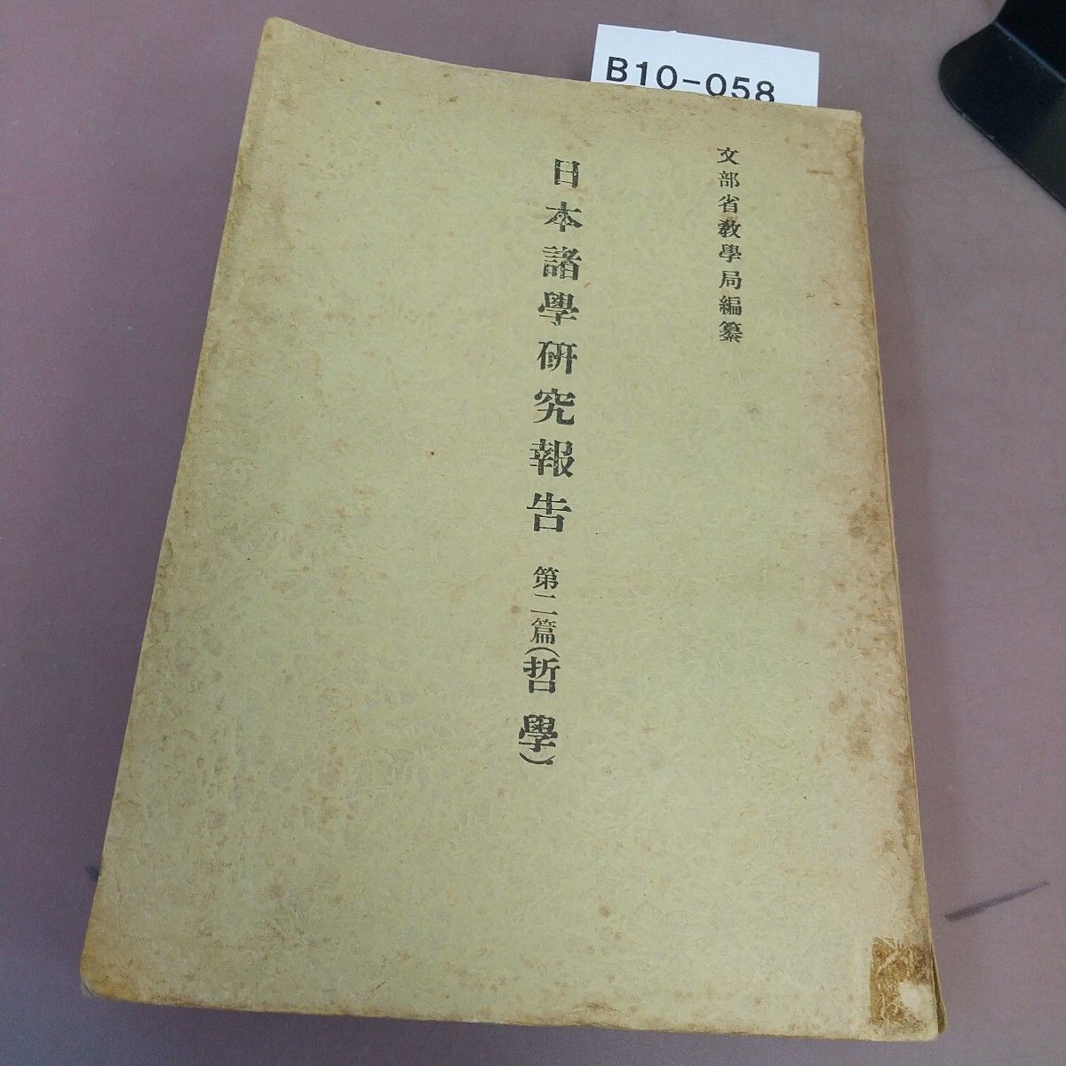 B10-058 文部省教學局編纂 日本諸學研究報告 第2篇(哲学學)汚れ・破れあり 拍卖