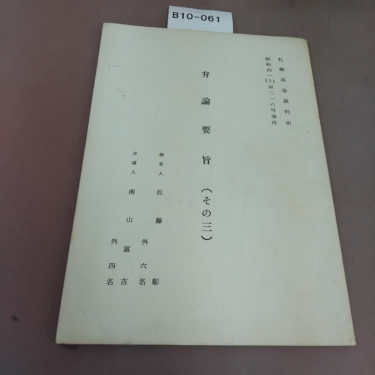 B10-061 札幌高等裁判所 昭和41(う)第218号事件 弁論要旨(その三) 汚れあり拍卖