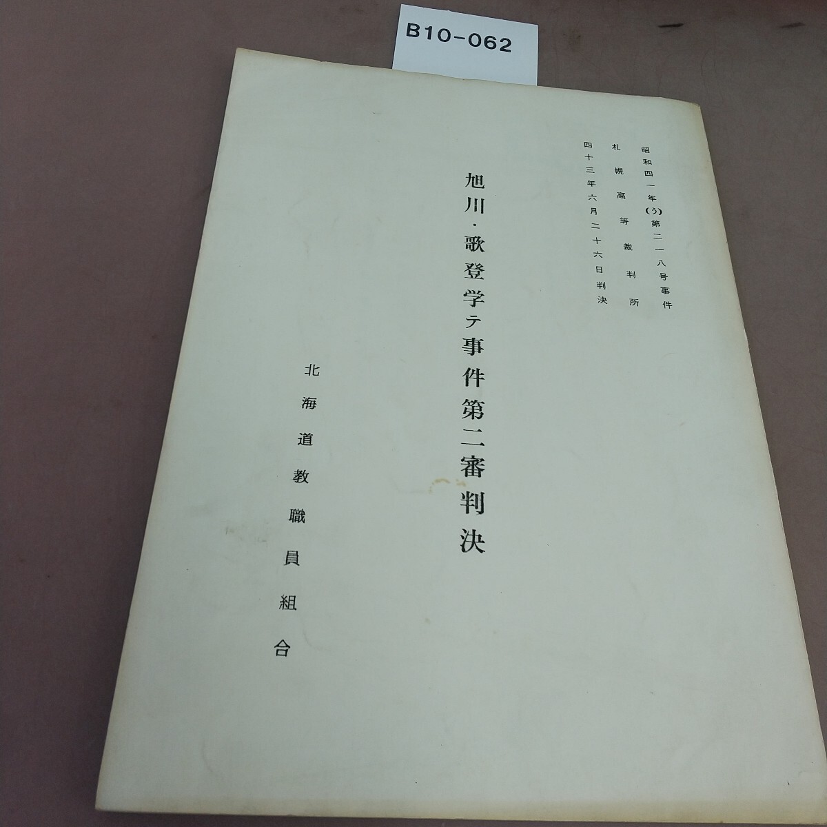 B10-062 昭和41年(う)第218号事件 札幌高等裁判所 昭和43年6月26日判決 旭川・歌登学テ事件第二審判決 北海道教職員組合 汚れあり拍卖