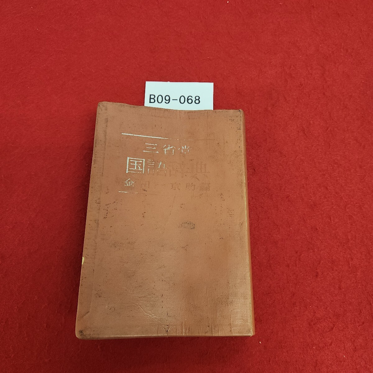 B09-068 三省堂 国語辞典 金田一京助編 記名塗り潰し、押印あり。拍卖