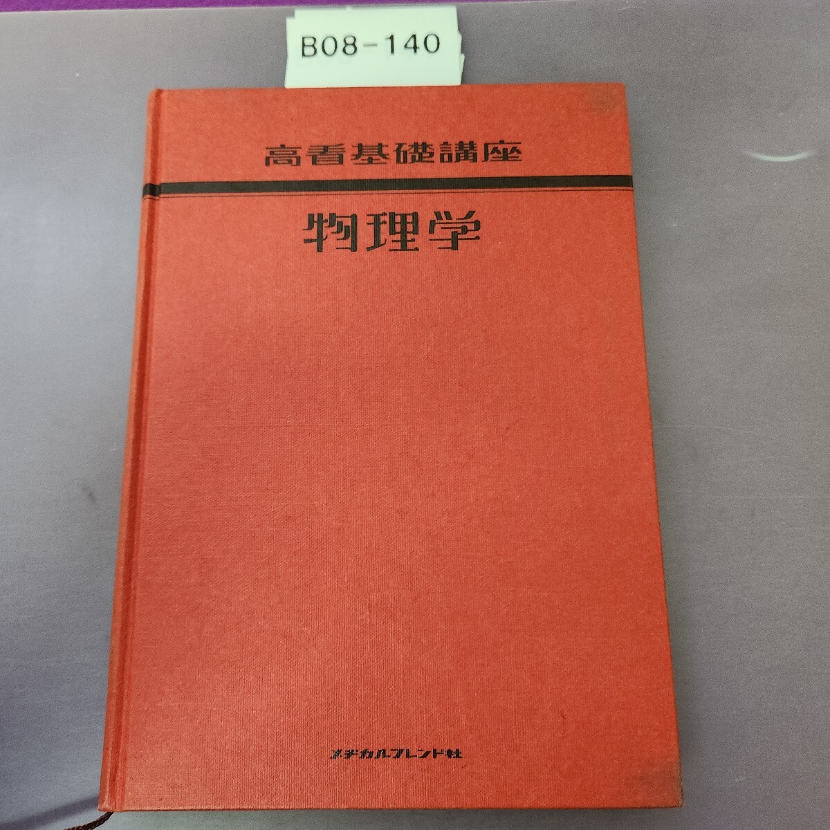 B08-140 高看基礎講座 物理学拍卖