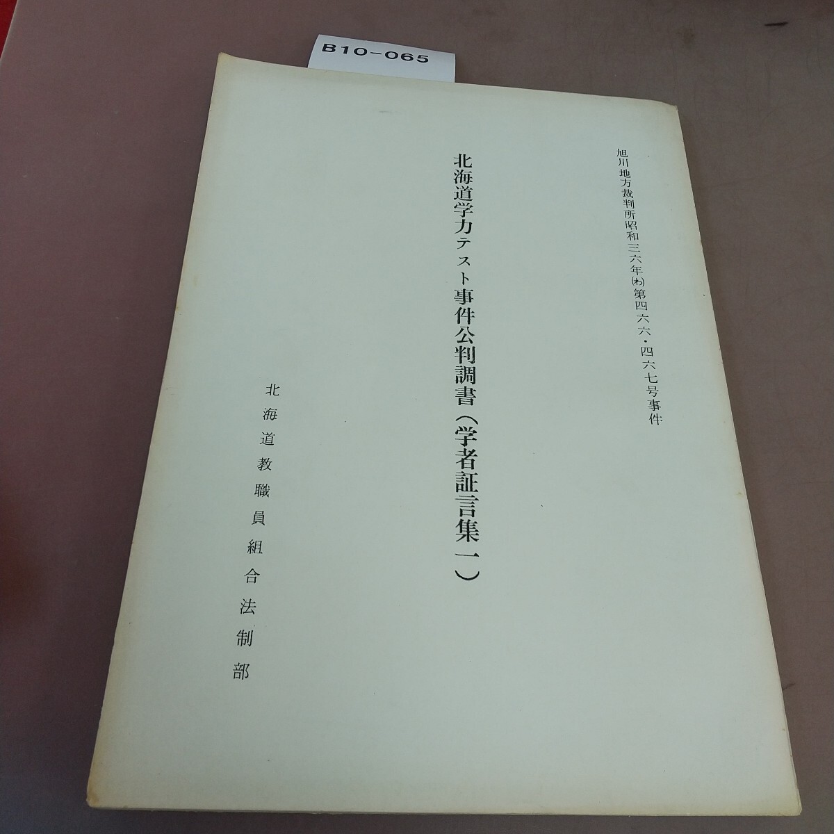 B10-065 北海道学力テスト事件公判調書(学者証言集一) 北海道教職員組合法制部拍卖