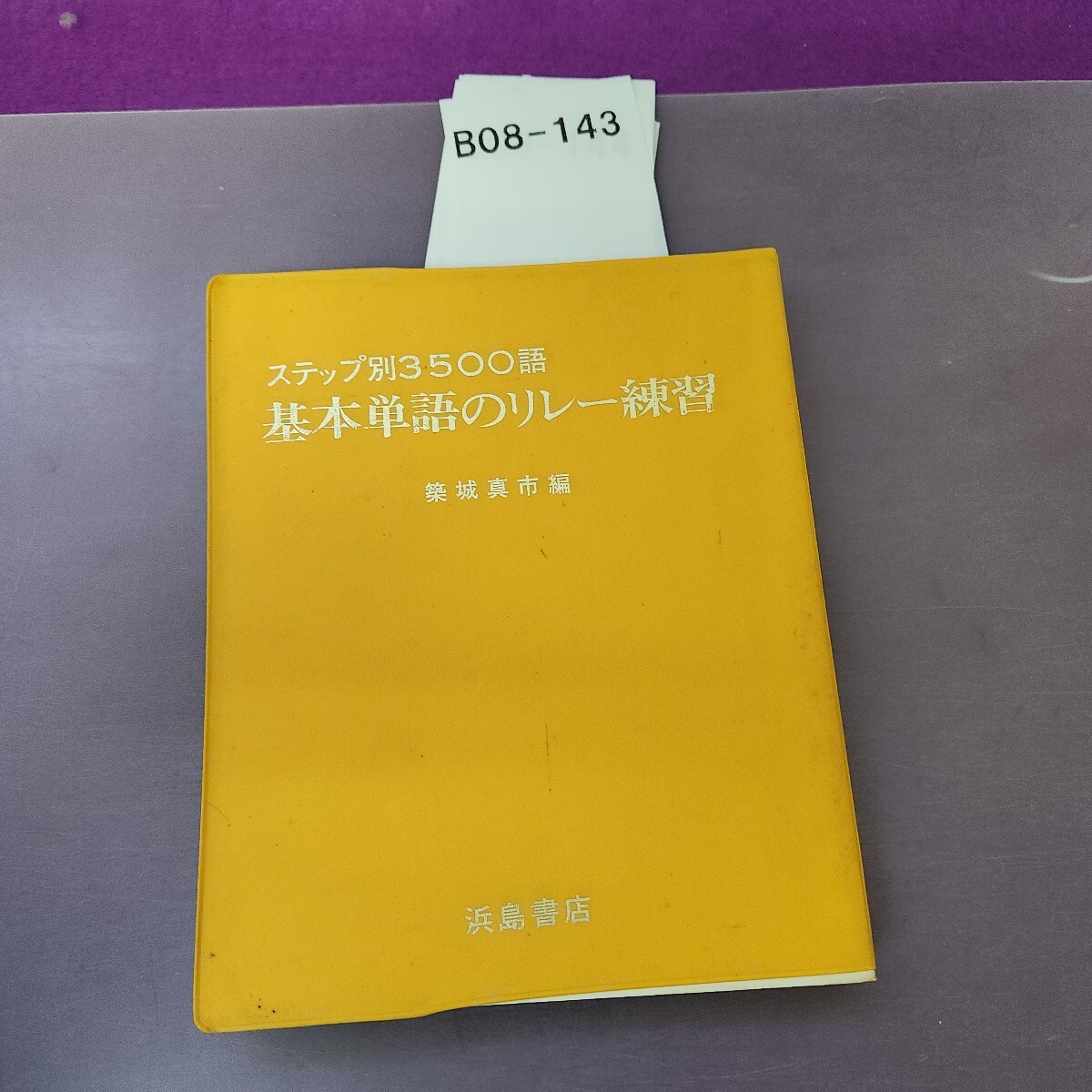 B08-143 ステップ別3500語 基本単語のリレー練習 築城真市編拍卖