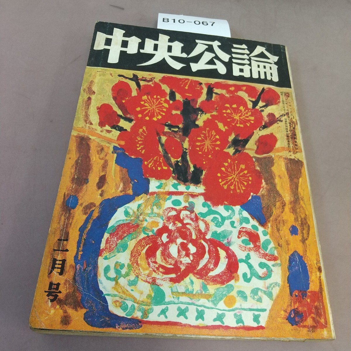 B10-067 中央公論 昭和36年 2月号 汚れあり拍卖