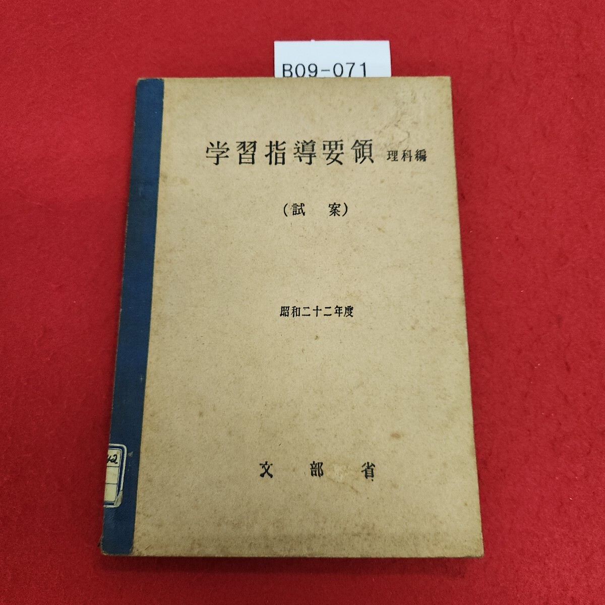 B09-071 学習指導要領 (試案) 理科編 昭和二十二年度 文部省 全体的に汚れあり。拍卖