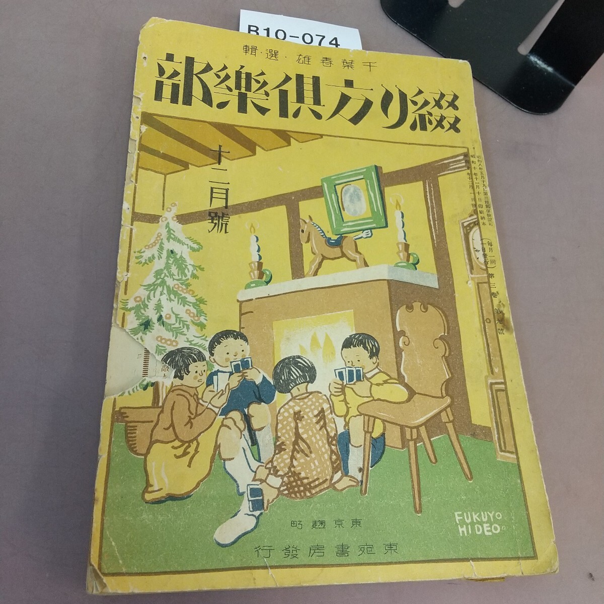 B10-074 綴り方倶楽部 第3巻第9号 破れ・汚れ・記名塗り潰しあり拍卖