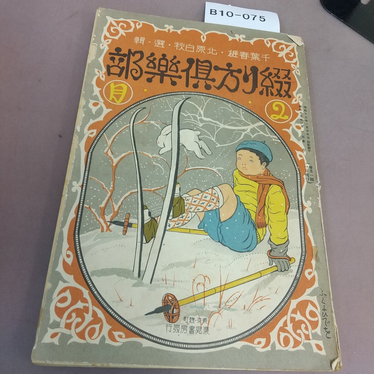 B10-075 綴り方倶楽部 昭和13年2月1日発行 破れ・汚れ・剥がれあり拍卖