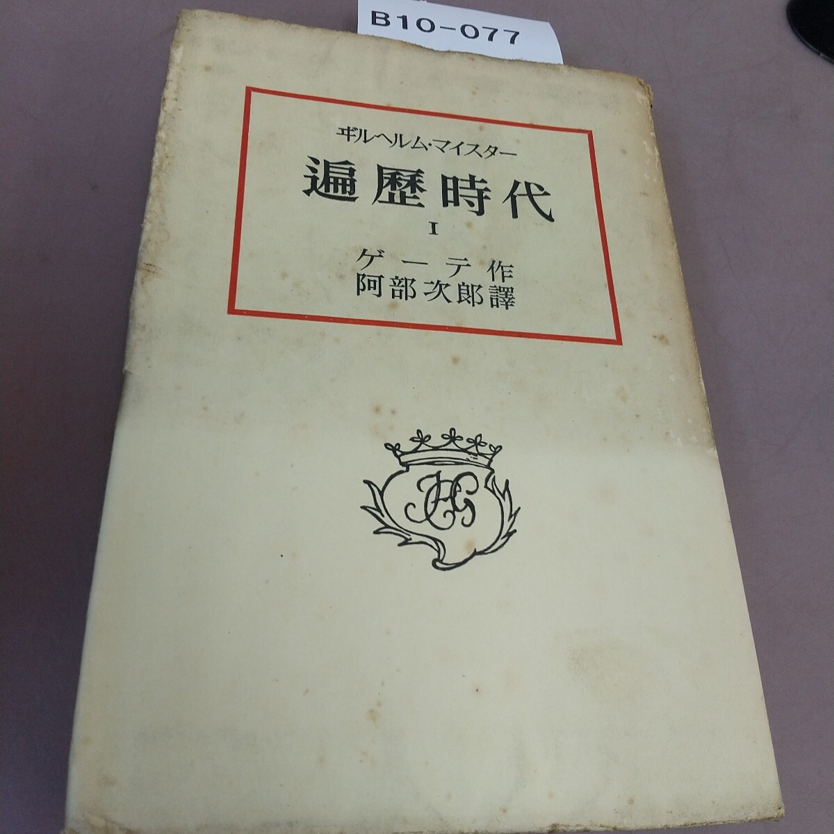 B10-077 ギルヘルム・マイスター 遍時代I ゲーテ作 阿部次郎譯 汚れ・書き込みあり 拍卖