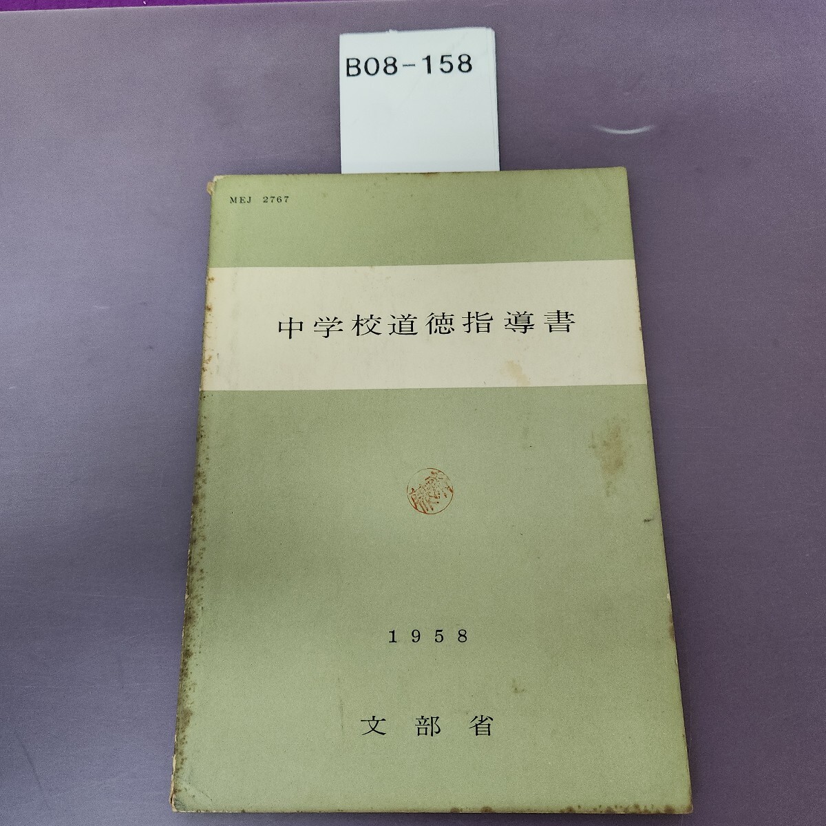B08-158 中学校道徳指導書 1 9 5 8 文部省拍卖