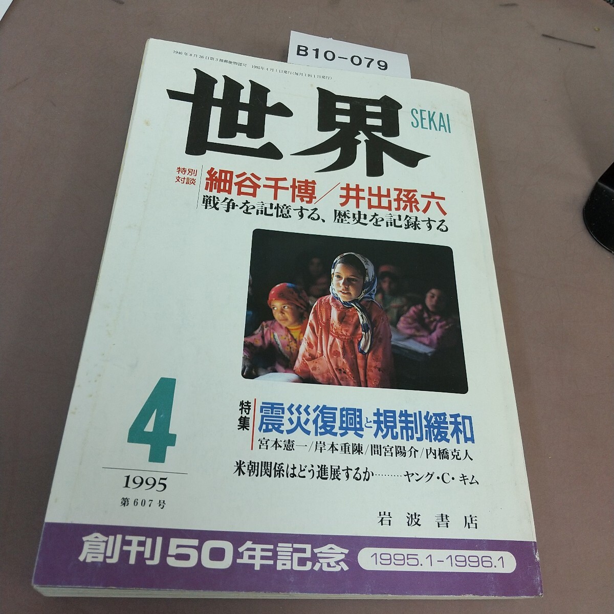 B10-079 世界 特集 震災復興と規制緩和 1995年4月号 創刊50周年記念拍卖