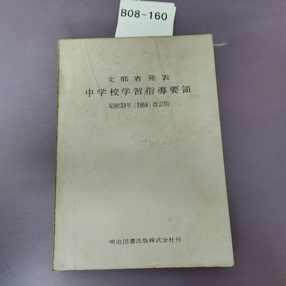 B08-160 文部省発表 中学校学習指導要領 昭和33年(1958)改訂版拍卖
