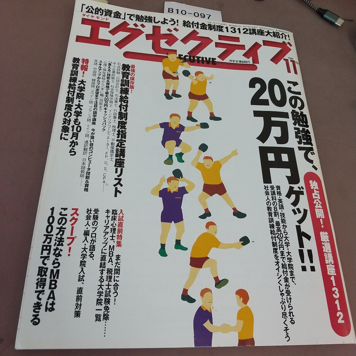 B10-097 エグゼクティブ 11 平成11年11月10日発行 ダイヤモンド社 付箋貼り付けあり 拍卖