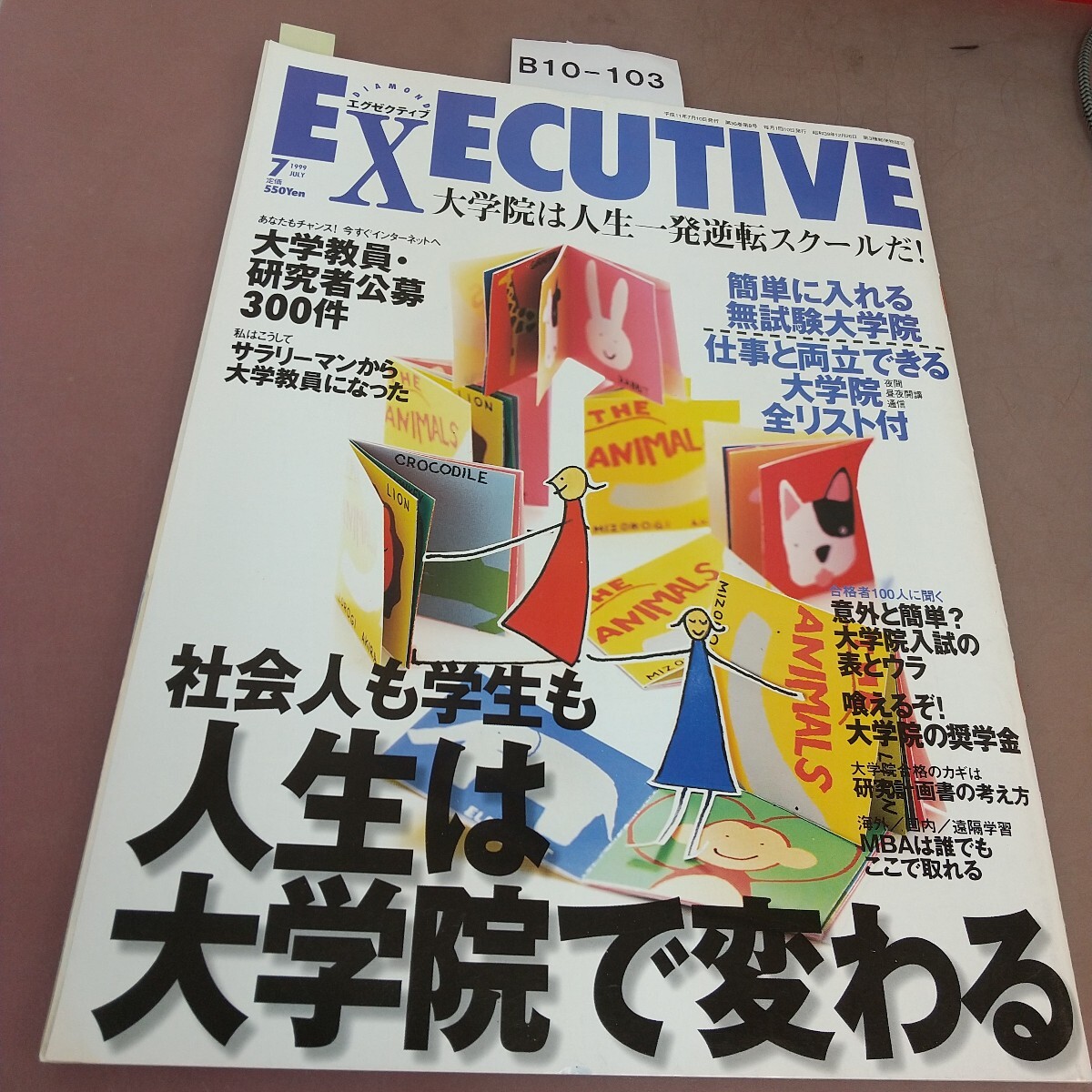 B10-103 エグゼクティブ 7 平成11年7月10日発行 ダイヤモンド社 付箋貼り付けあり拍卖