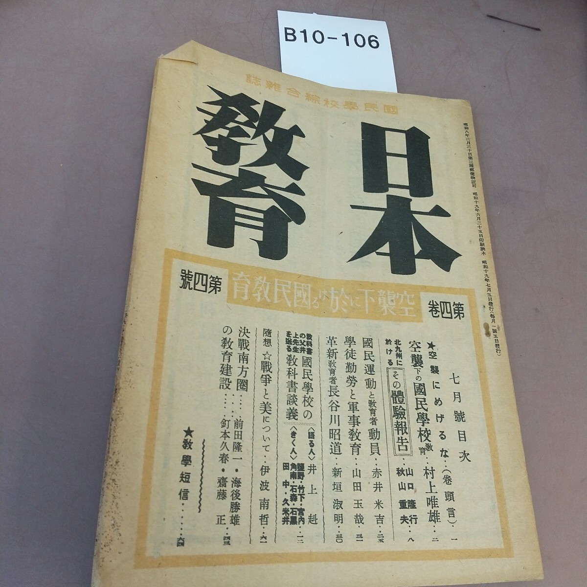 B10-106日本教育 7月号 昭和19年7月5日発行 汚れ・書き込みあり拍卖