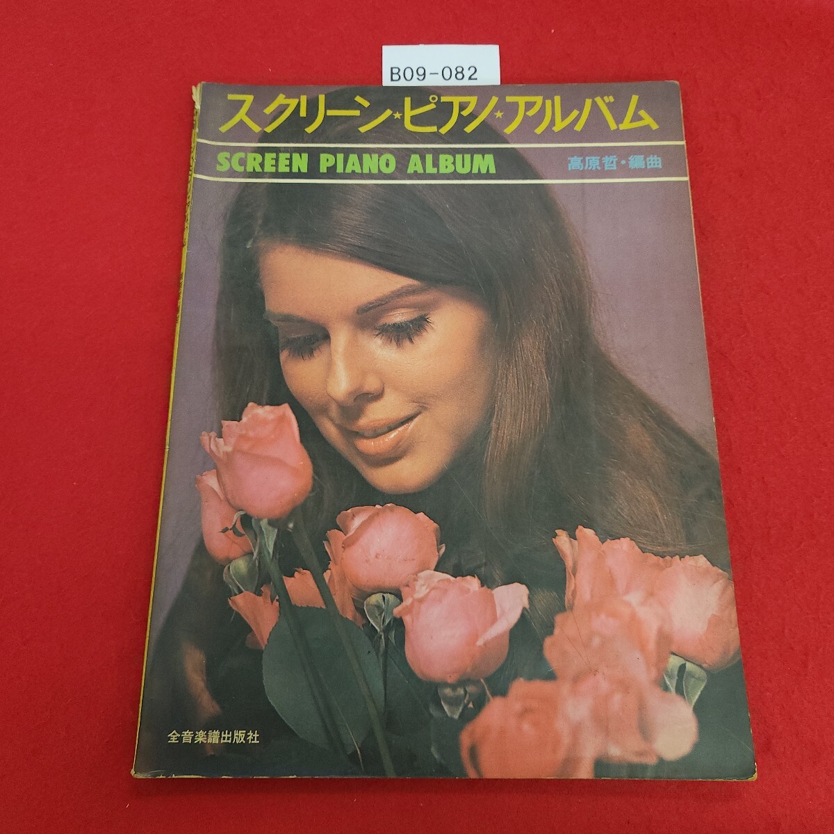 B09-082 スクリーン・ピアノ・アルバム 高原哲編曲 全音楽譜出版社 書き込みあり。拍卖